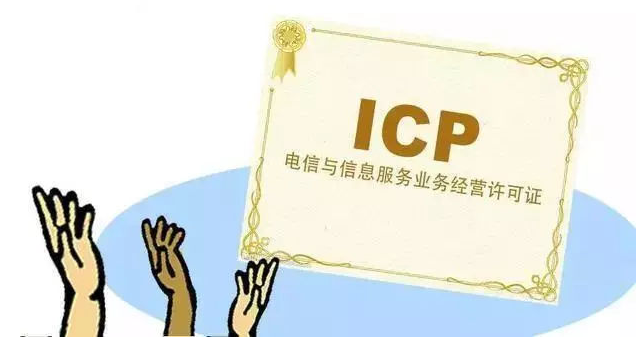 陵水ICP许可证